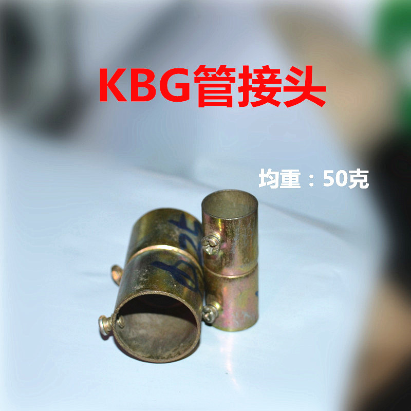 KBG管接头